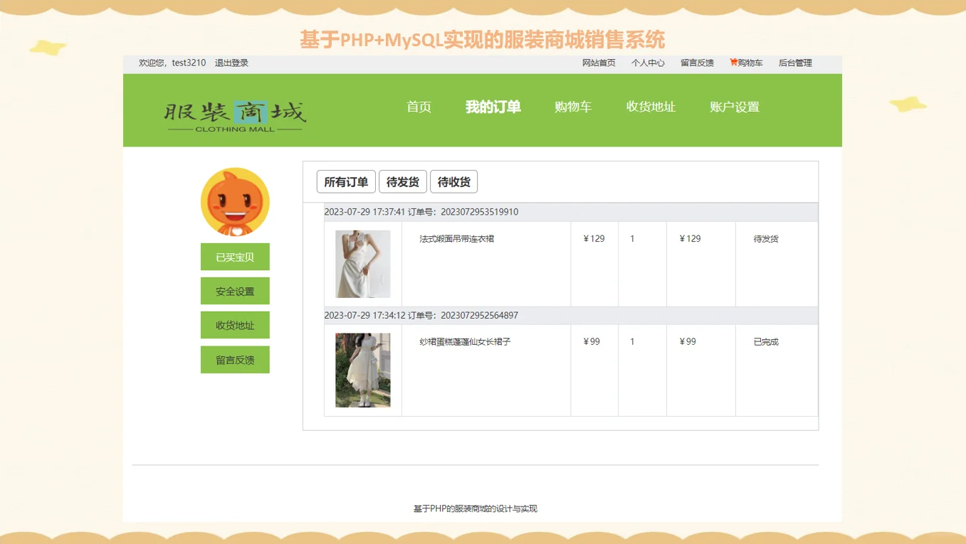 PHP服装商城销售系统