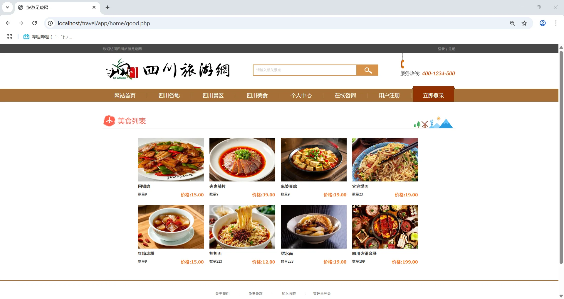 PHP+MySQL四川旅游网站