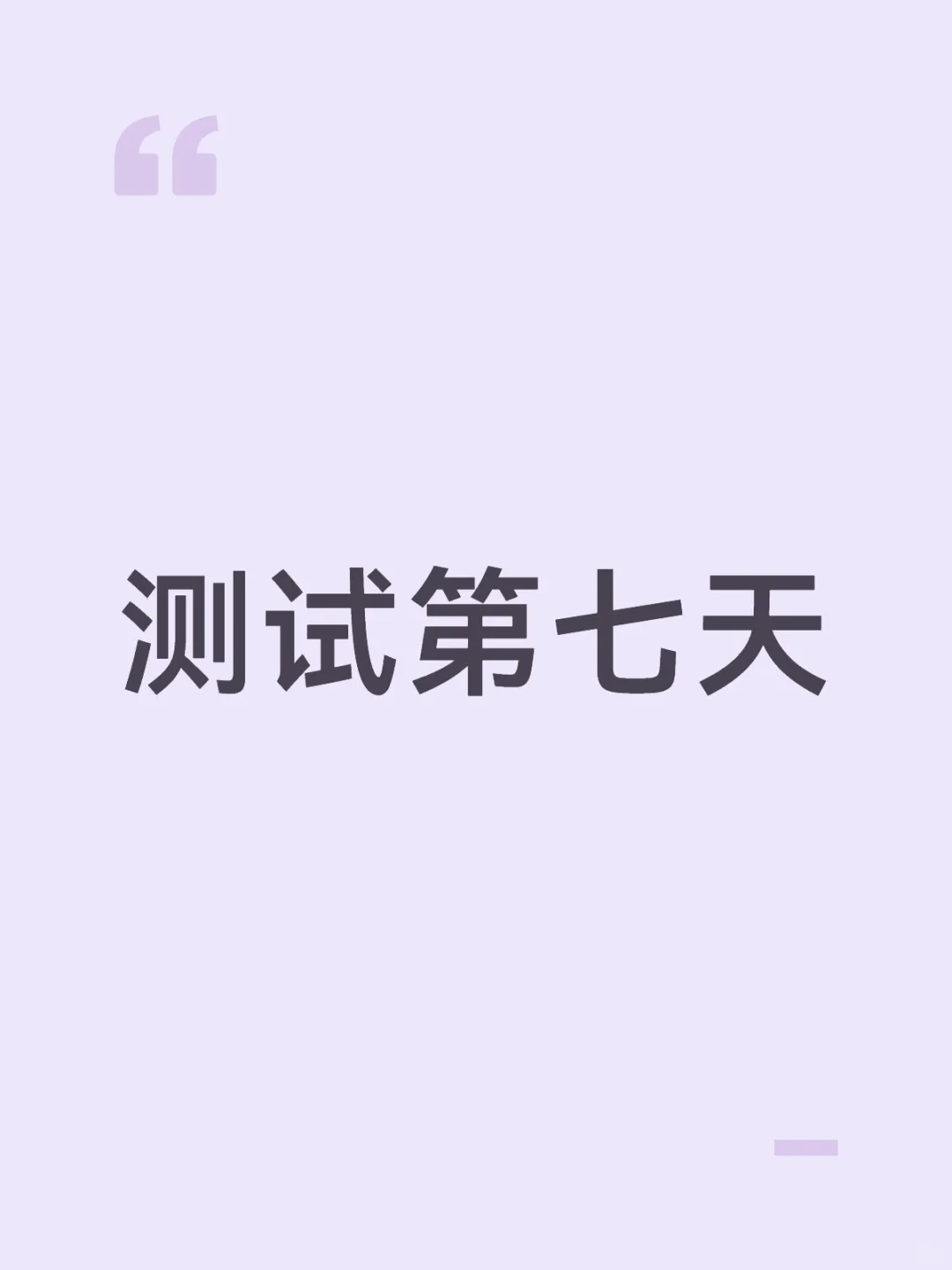 测试第七天