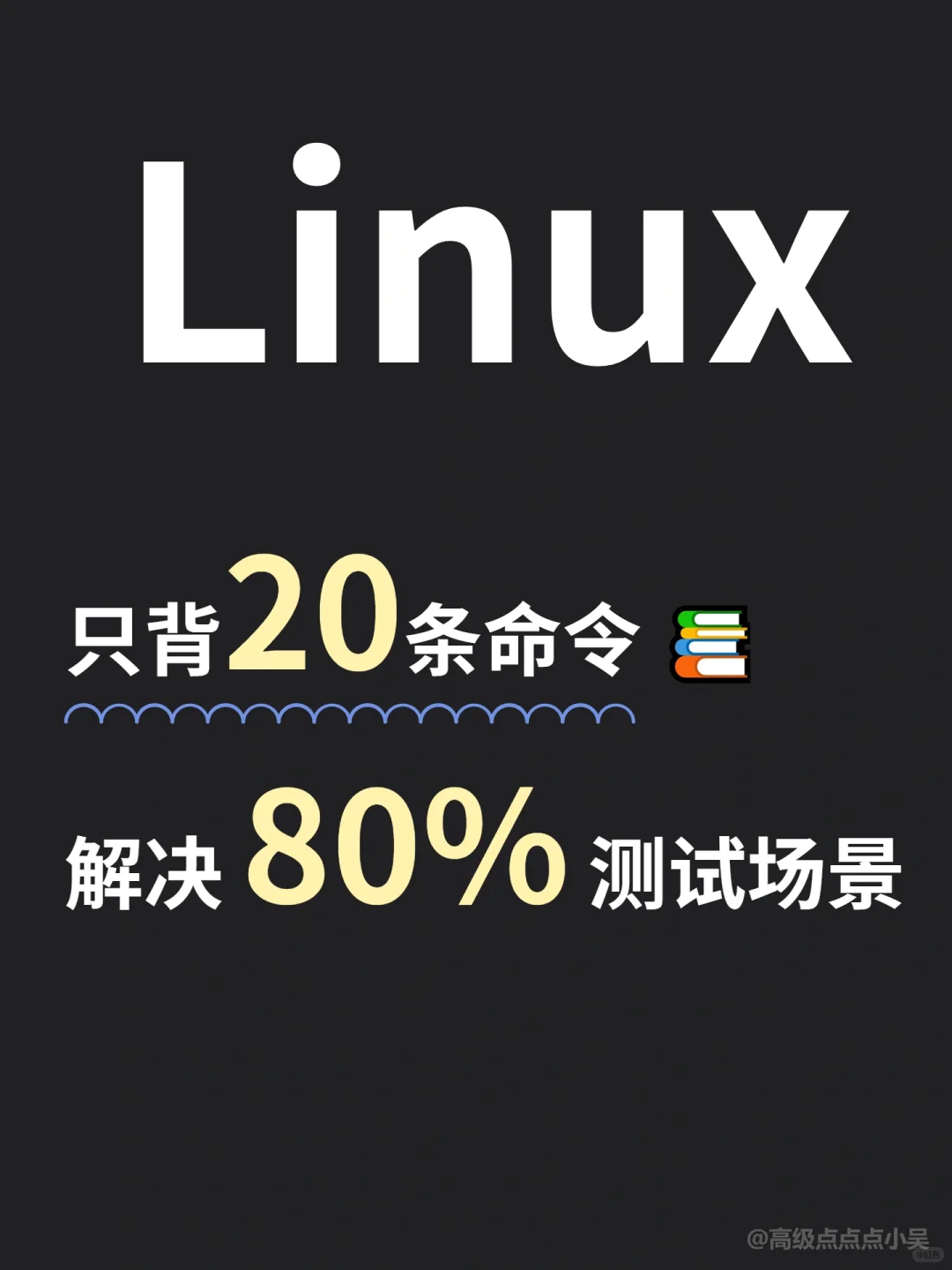 🔥只背20条Linux命令，解决80%的测试场景