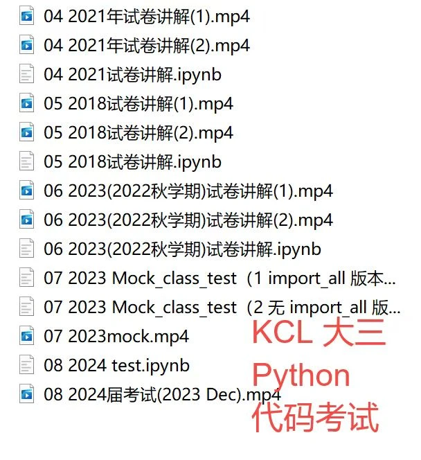 【KCL大三】数学Python 代码考试复习讲解！