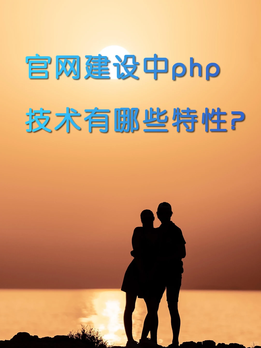官网建设中php技术有哪些特性？