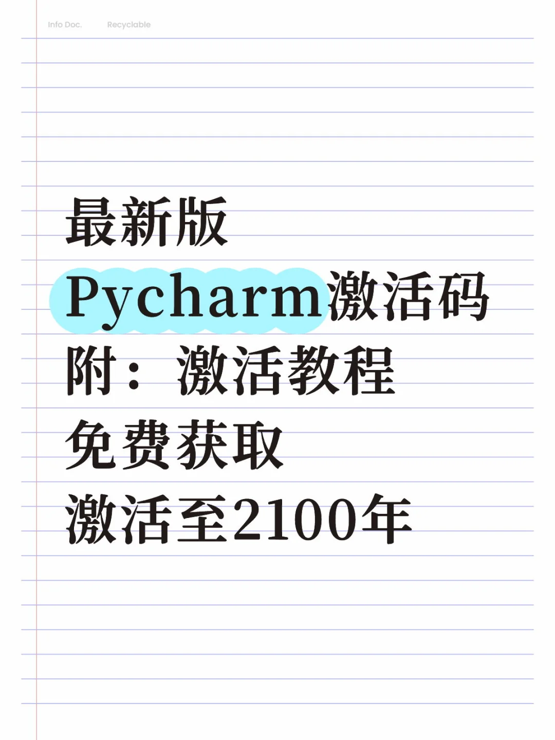 最新版pycharm激活码附：激活教程