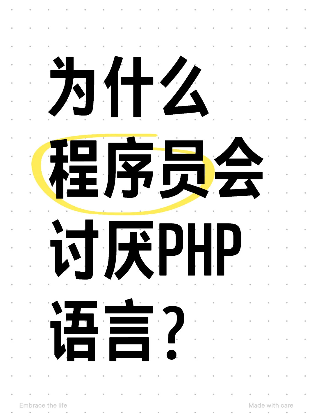 为什么程序员会讨厌PHP语言？