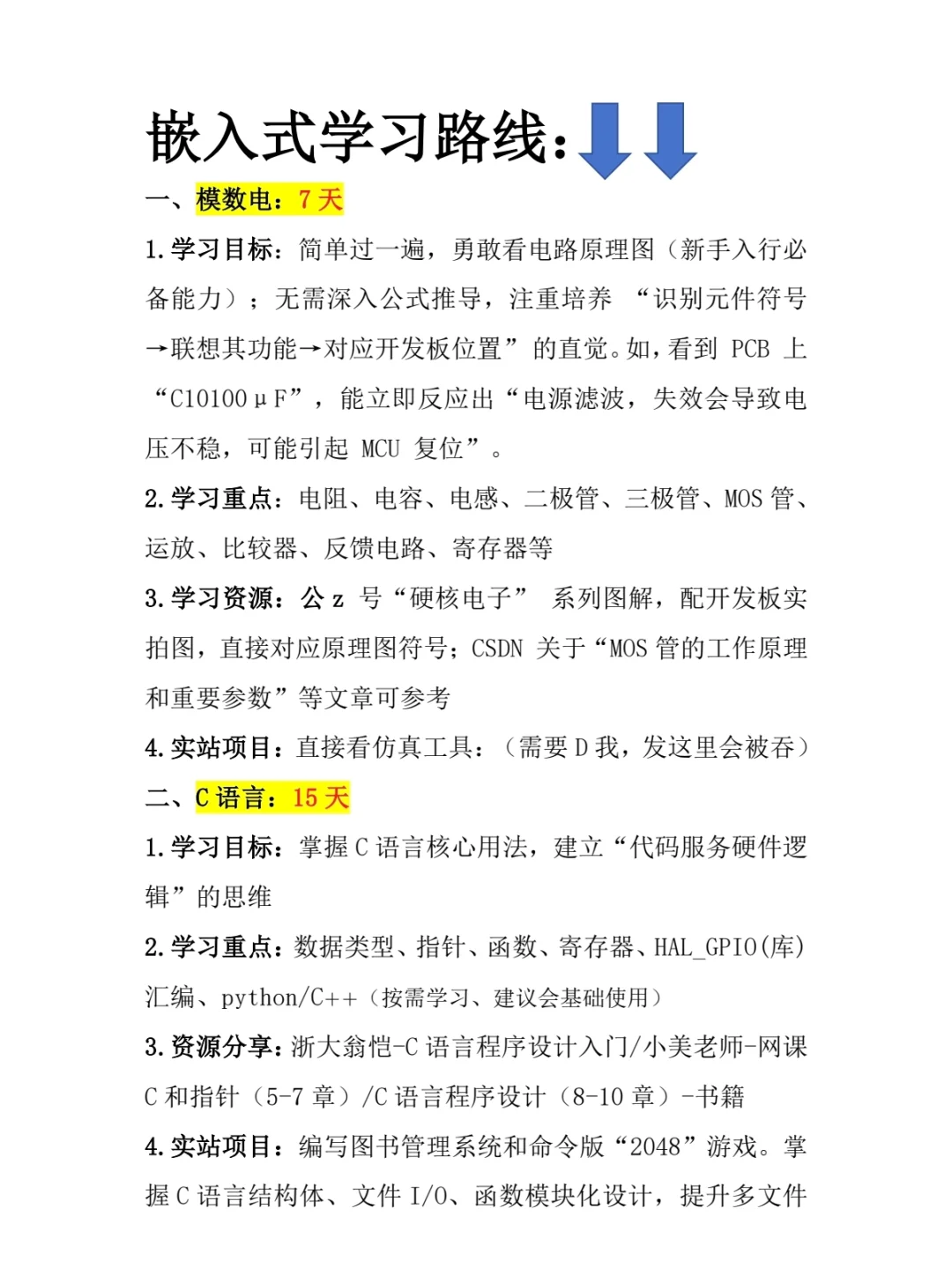 嵌入式学习路线已更新...