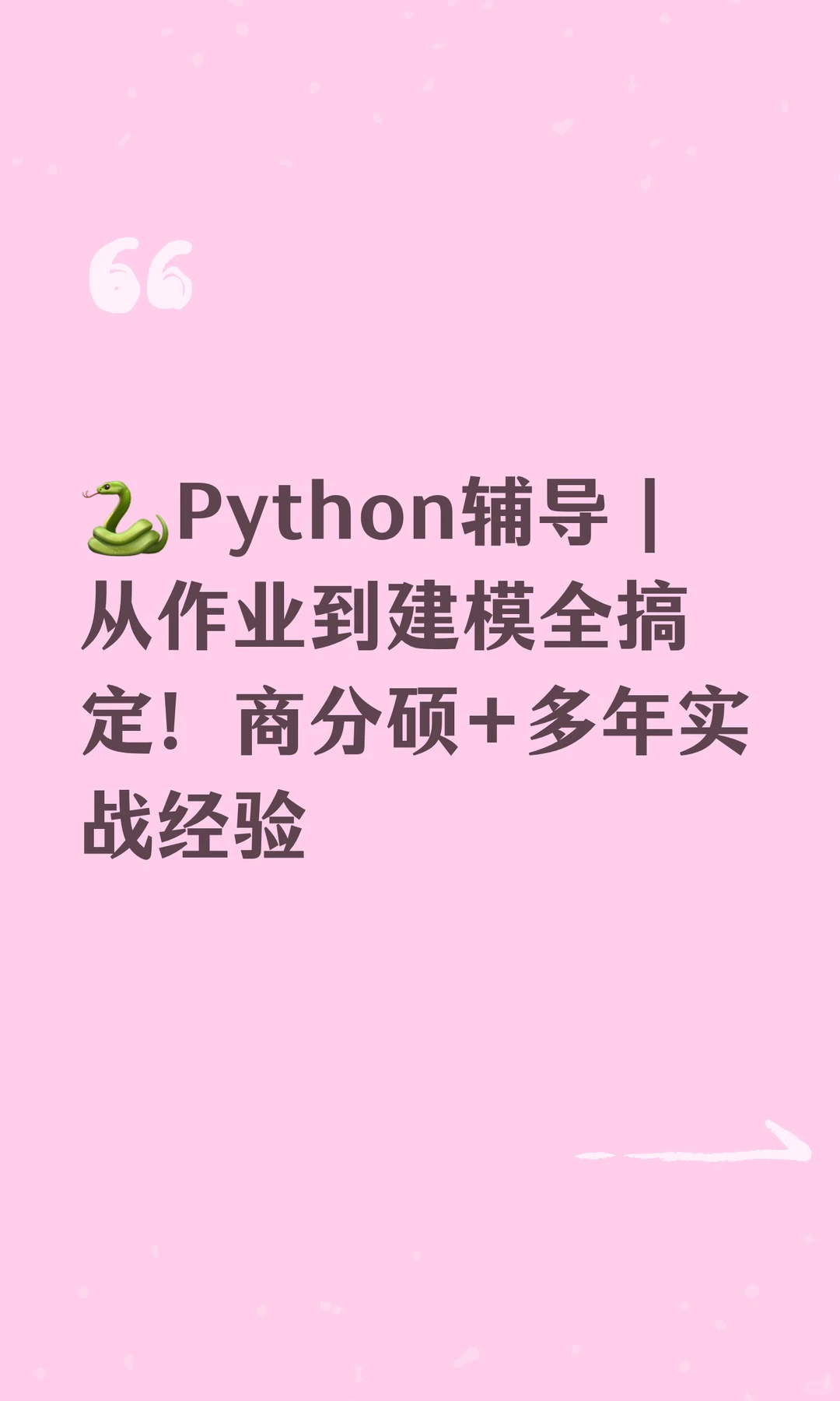🐍Python辅导｜从作业到建模全搞定！商分硕
