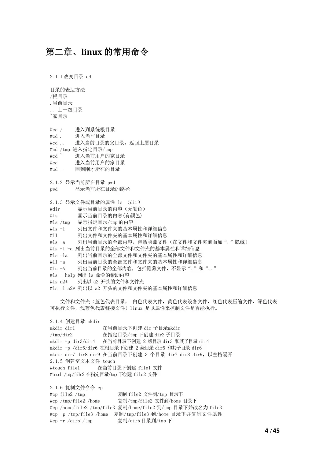 Linux命令大全（45页整理）
