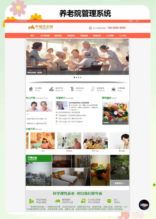 PHP养老院管理系统