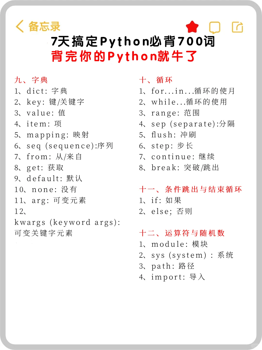 七天搞定Python必背700词