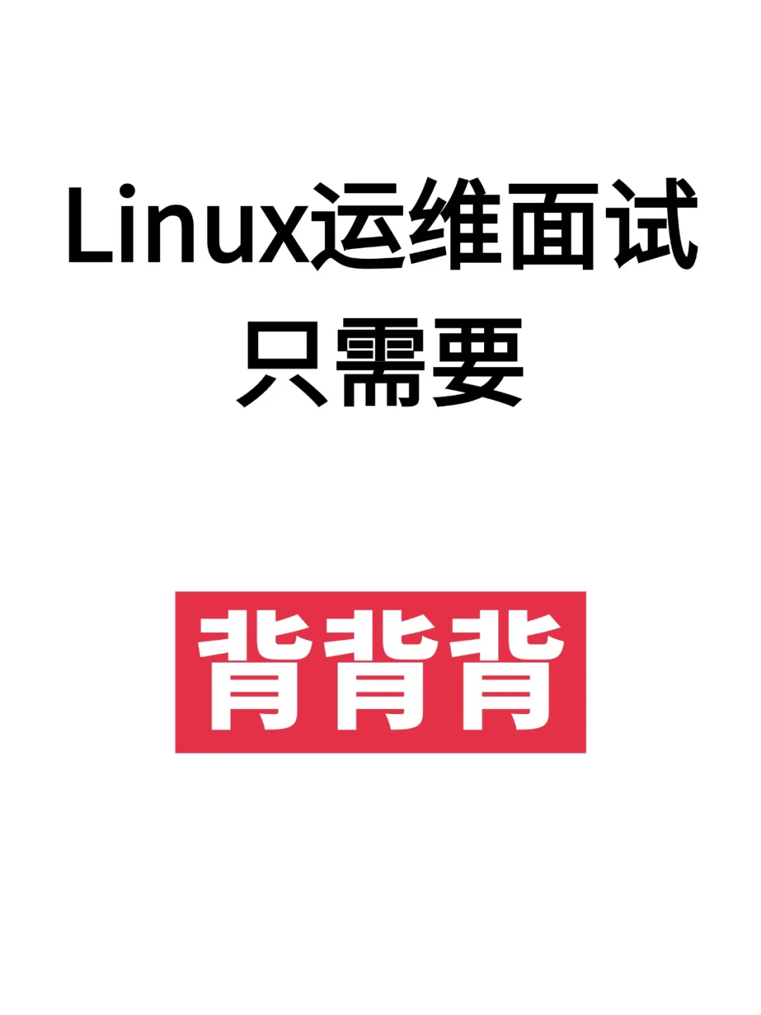 Linux运维面试只需要背背背！