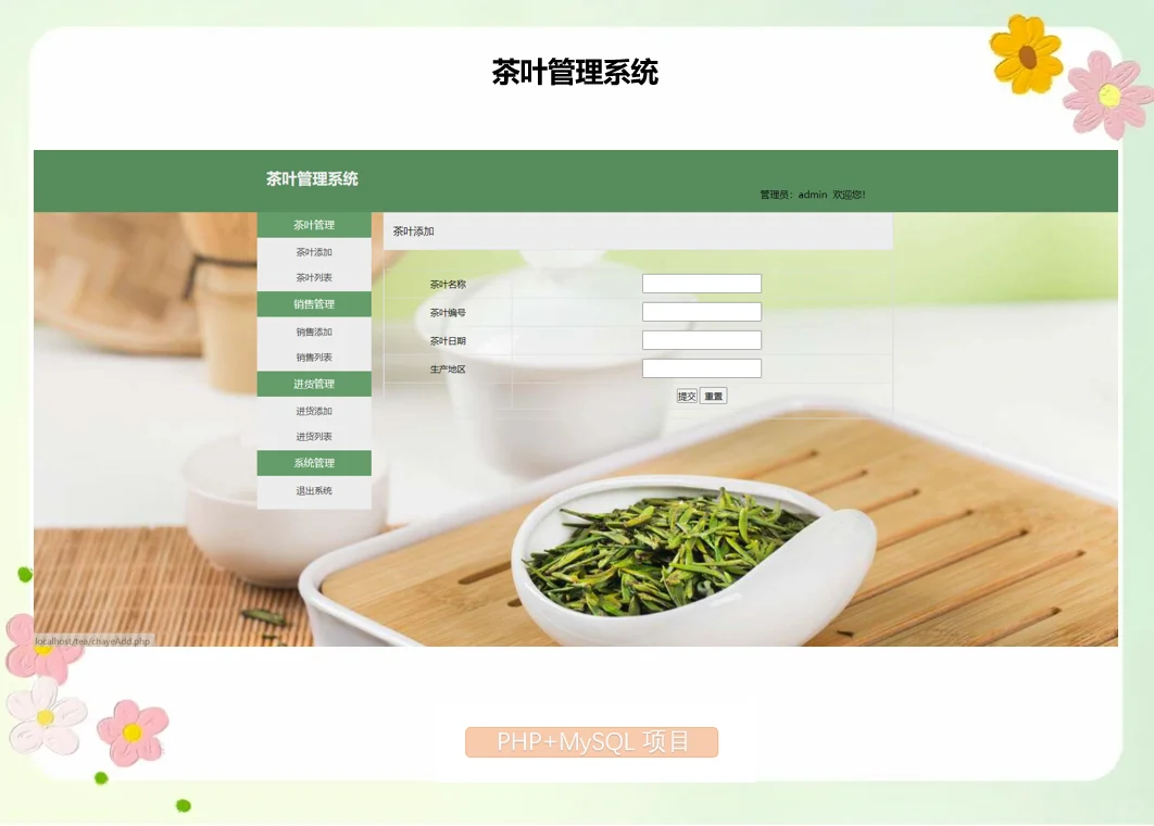 PHP茶叶管理系统