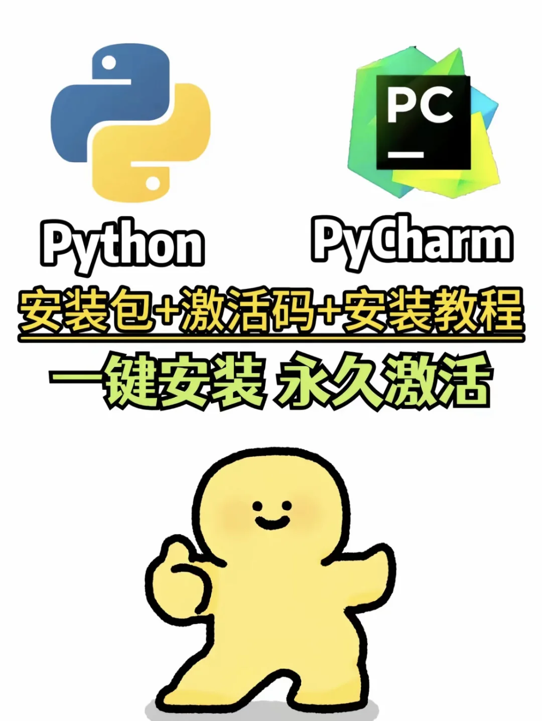 pycharm安装教程！附2021-2025永久激活码！