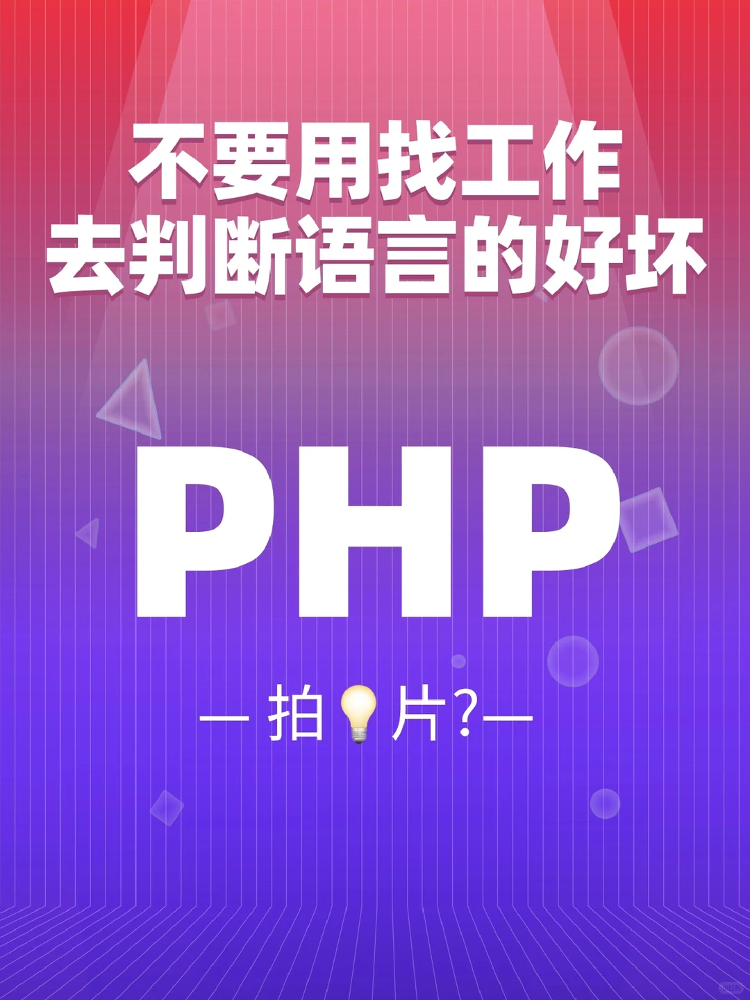 程序员｜PHP是用来赚钱的，不是用来找工作的