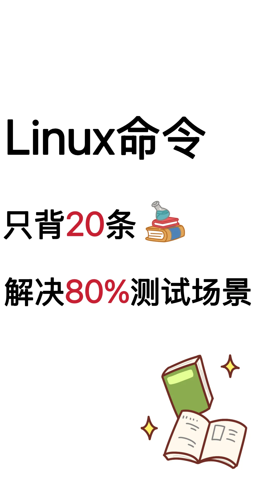 只背20条Linux核心命令，解决80%的测试场景