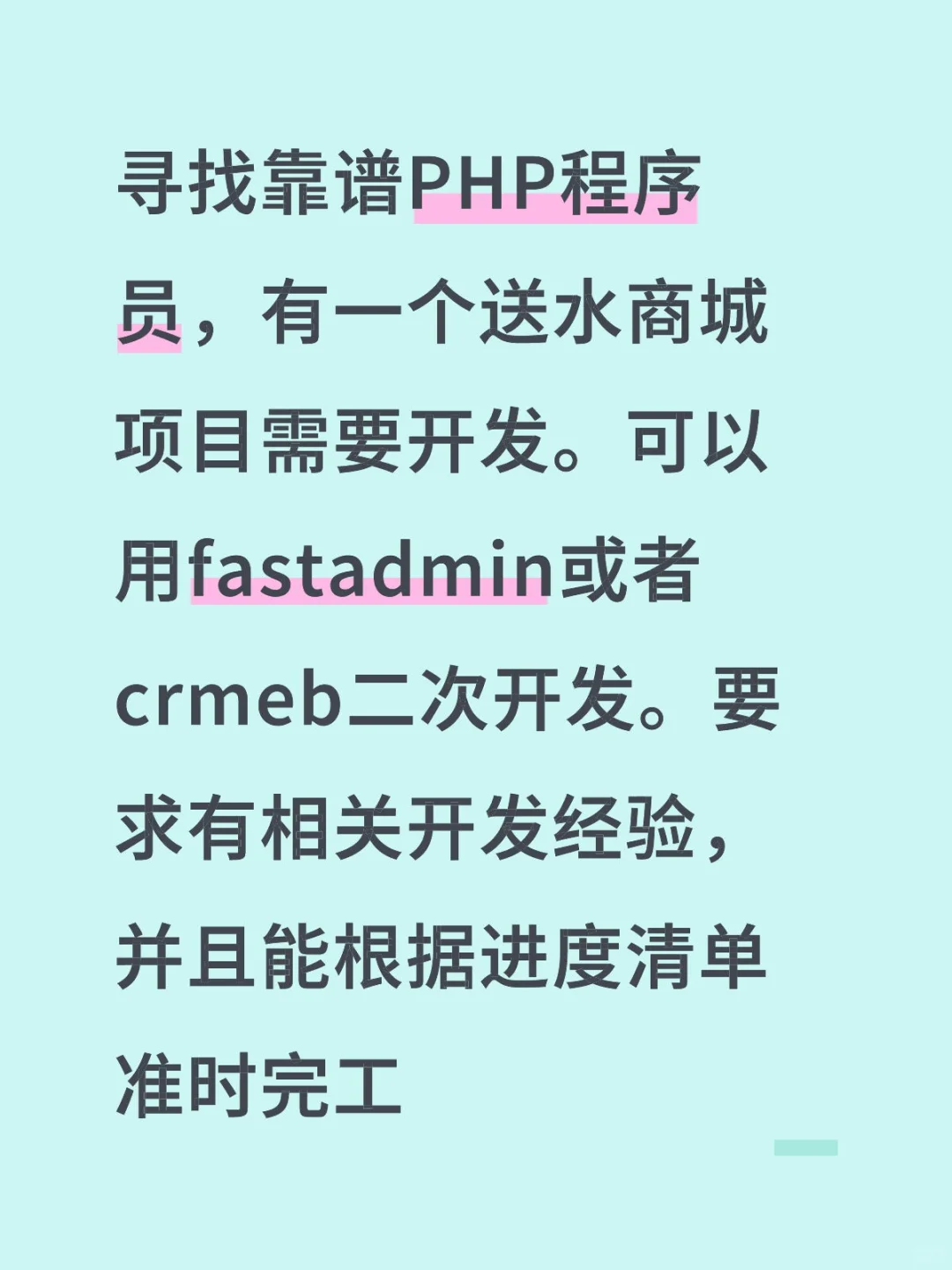 寻找靠谱PHP开发