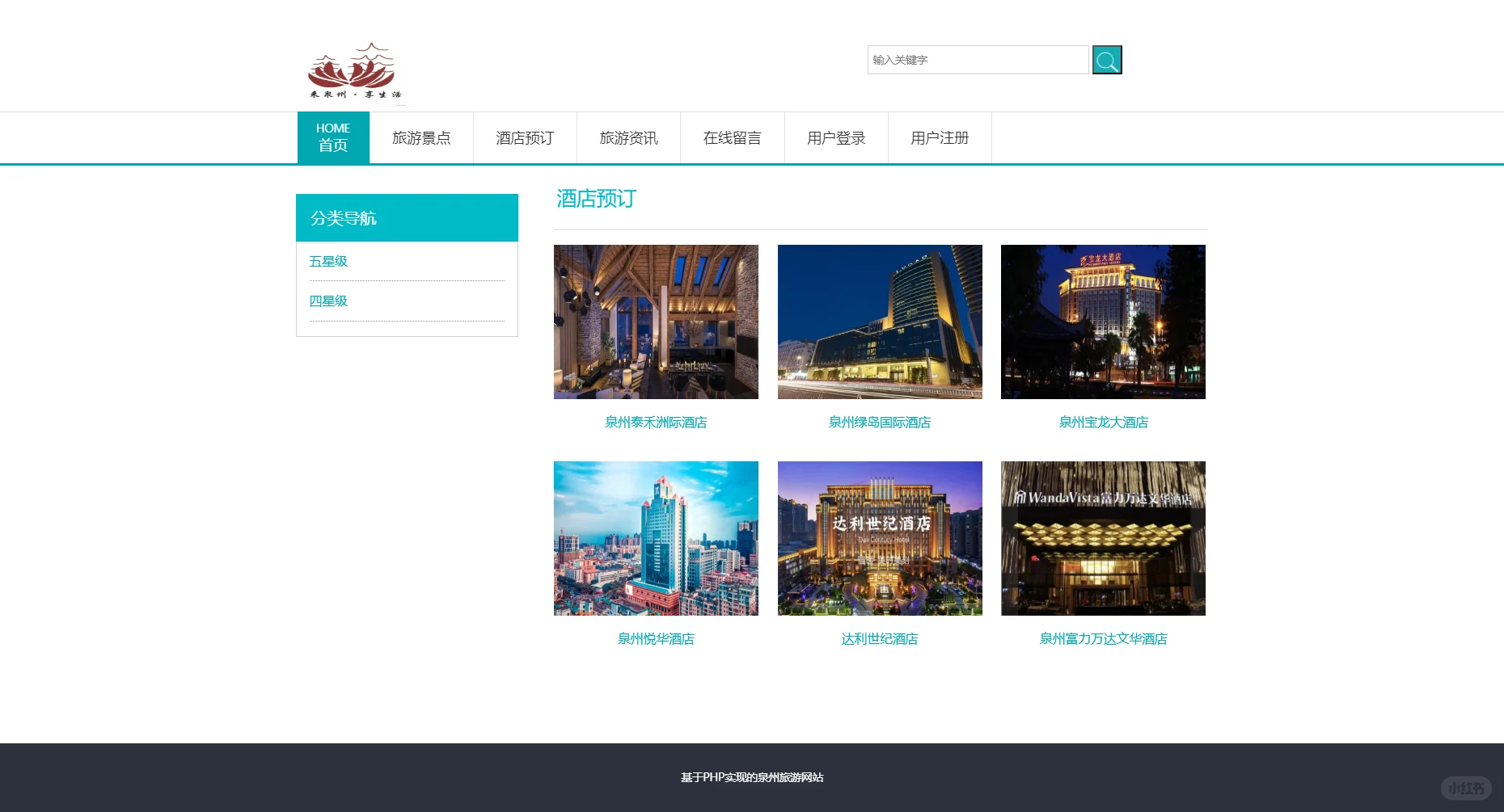 PHP泉州旅游网站