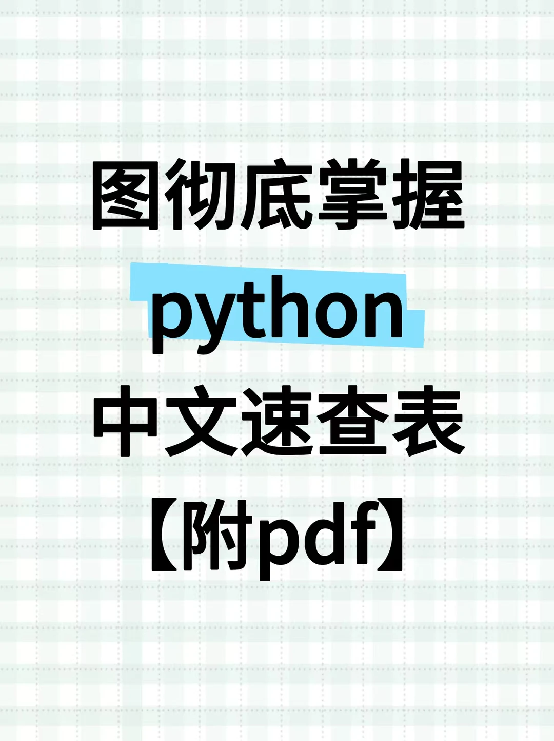 python图彻底掌握，中文速查表【附pdf】