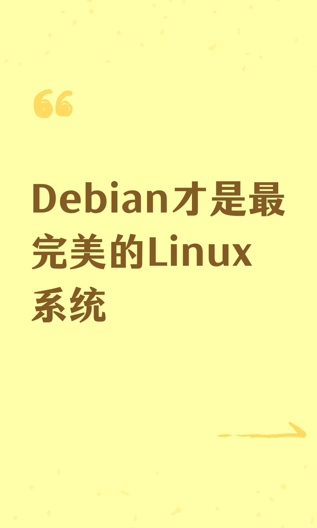 Debian才是最完美的Linux系统