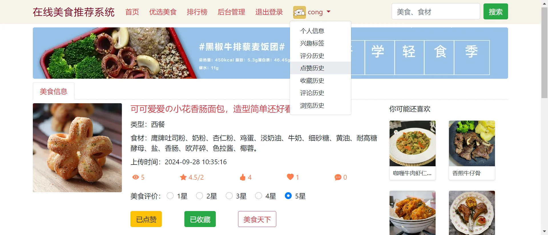 python在线美食推荐系统django
