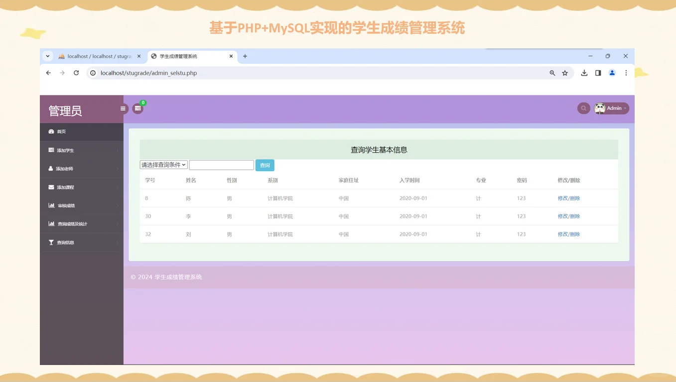 PHP学生成绩选课管理系统