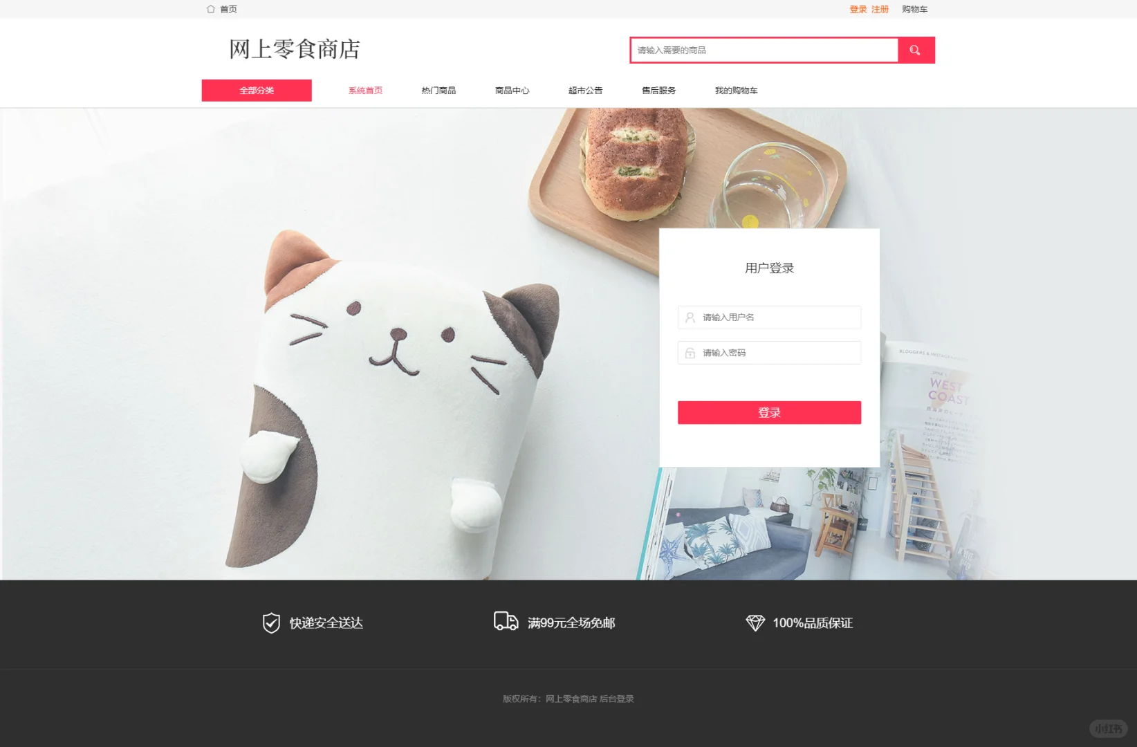 PHP网上零食商城销售系统