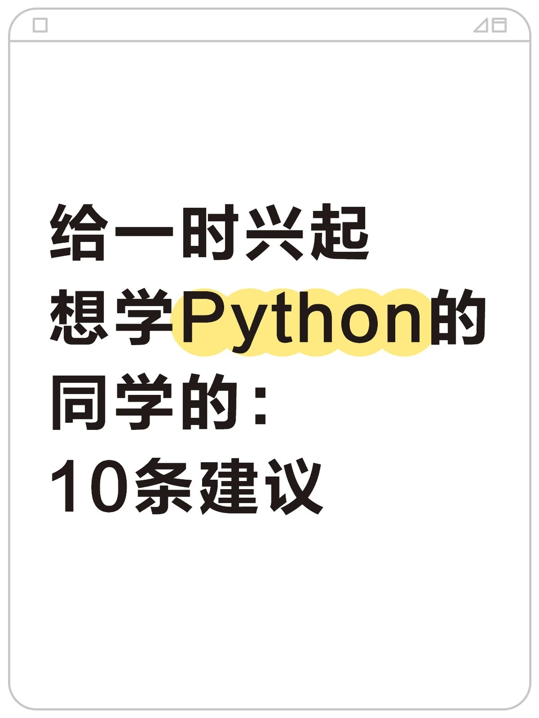 给一时兴起想学python的同学10条建议