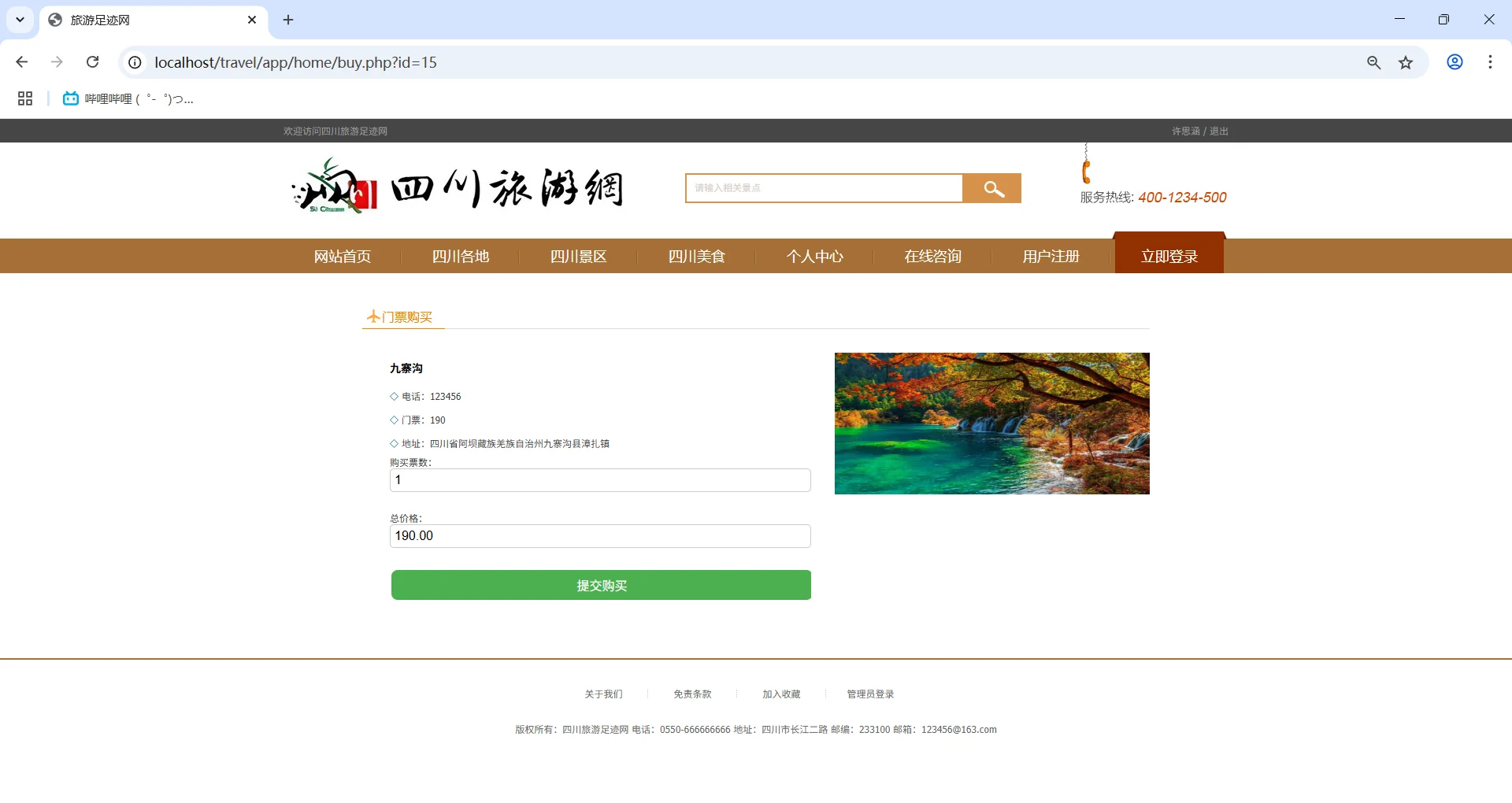 PHP+MySQL四川旅游网站
