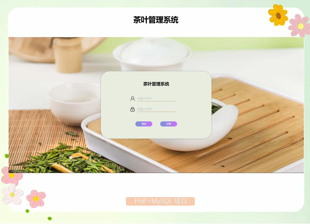 PHP茶叶管理系统