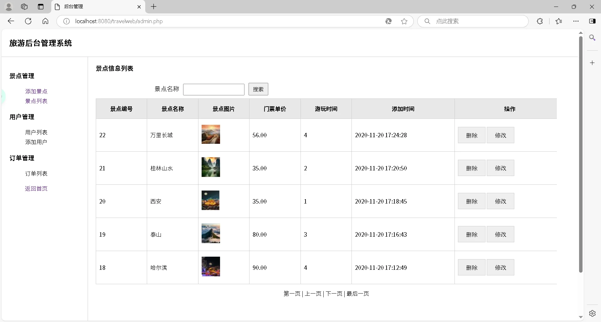 php-mysql旅游管理系统