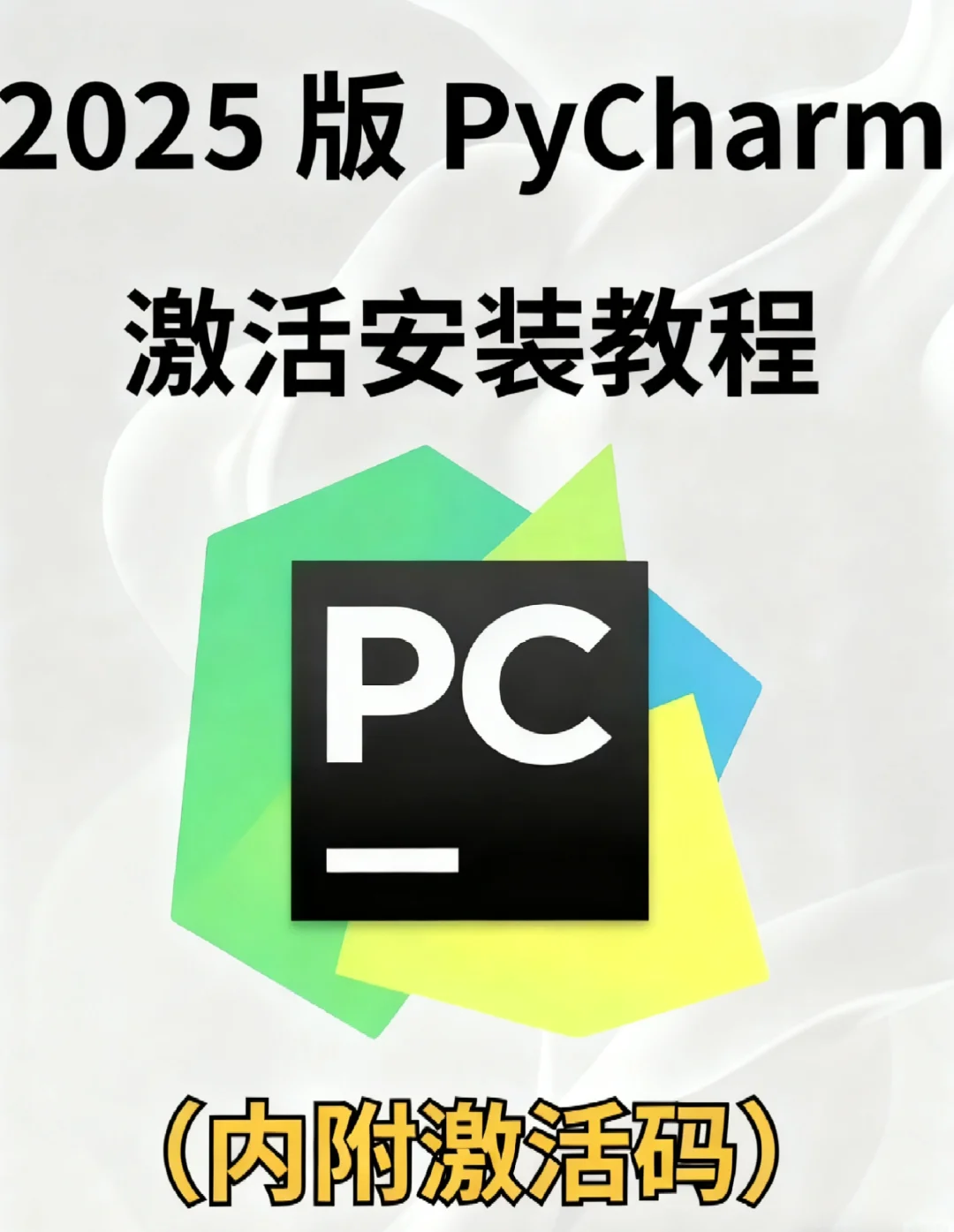 2025最新Pycharm激活教程+激活码