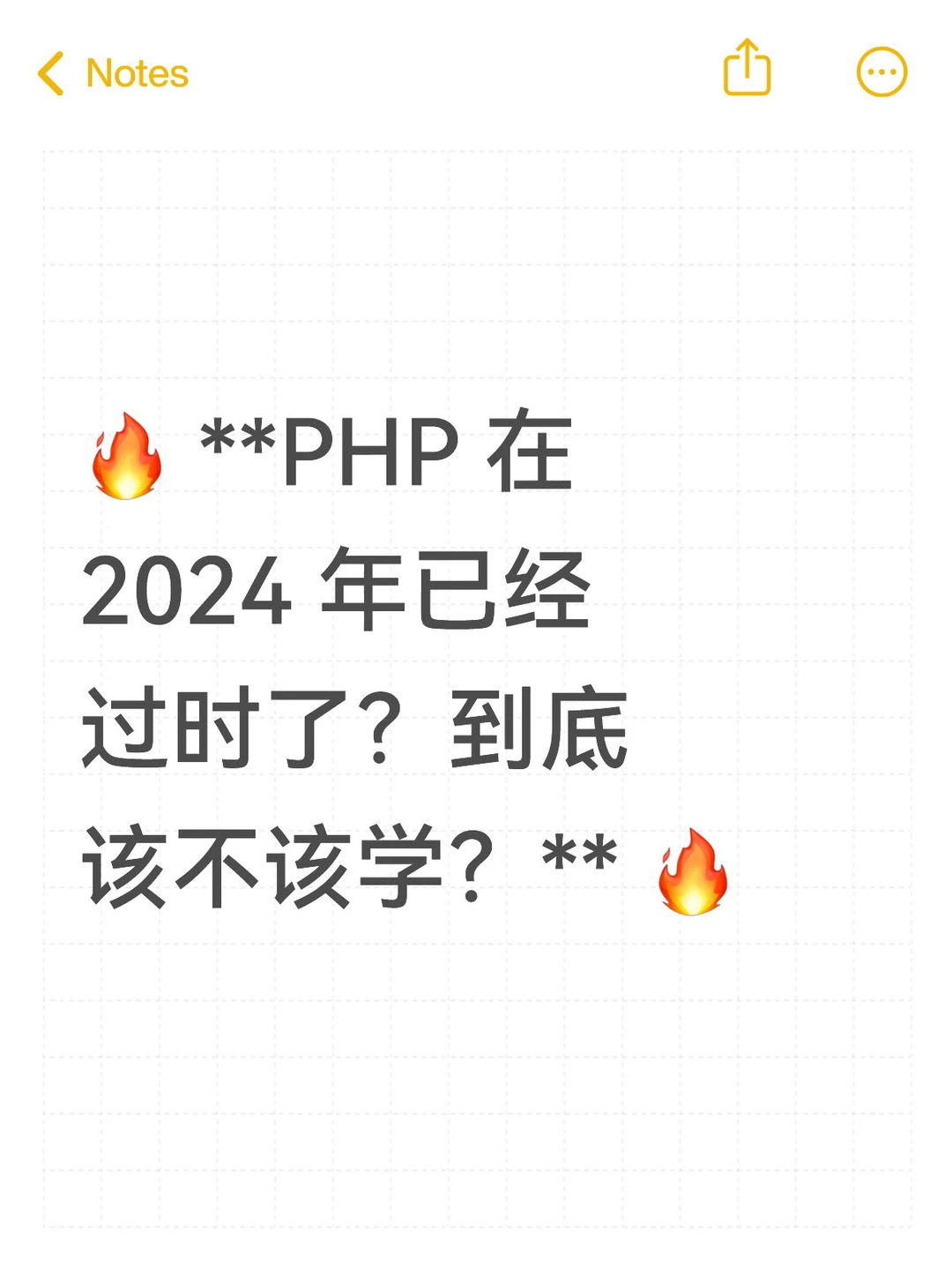 该不该学PHP？