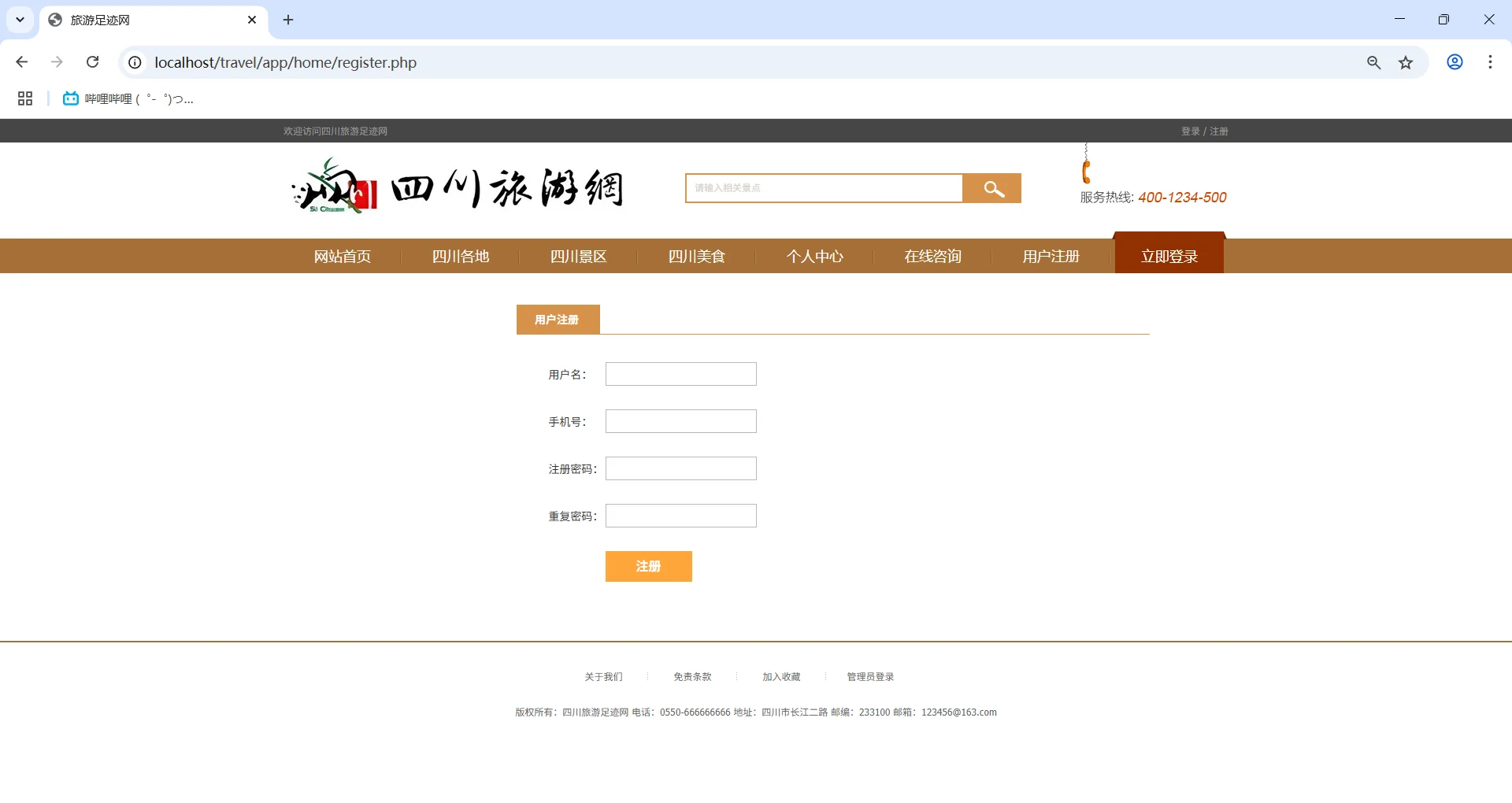 PHP+MySQL四川旅游网站