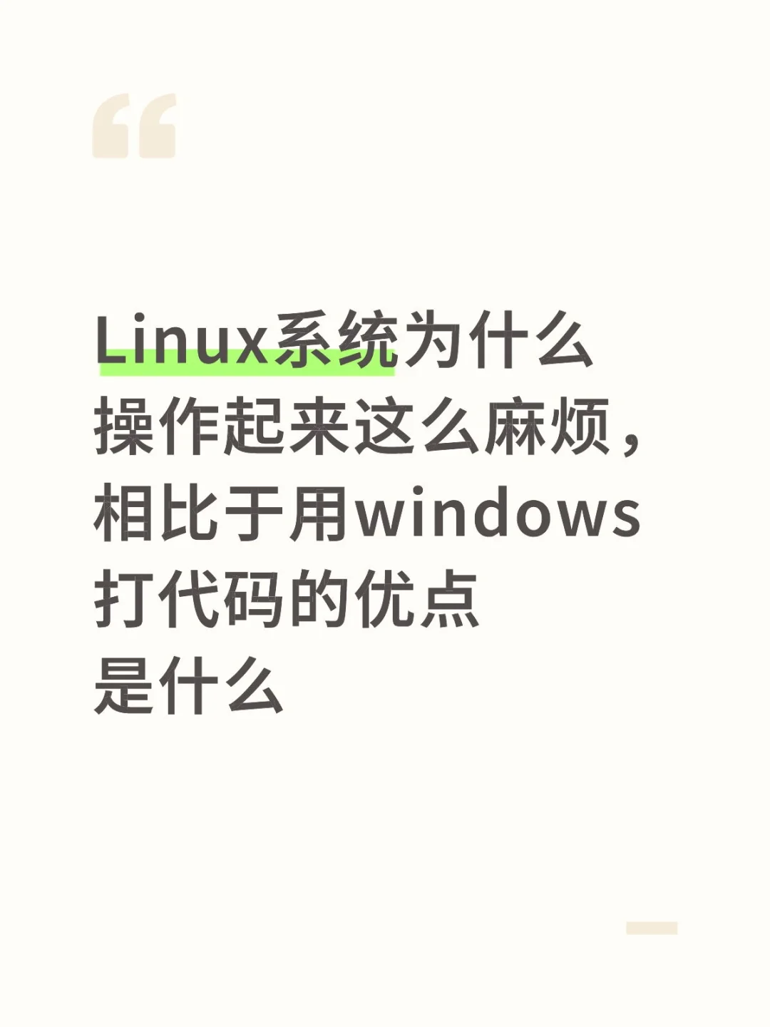 刚学linux就要被劝退了