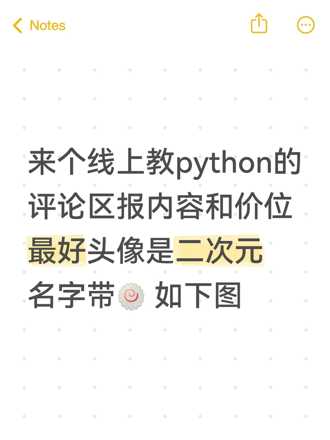 来个线上教python的二次元 评论区报