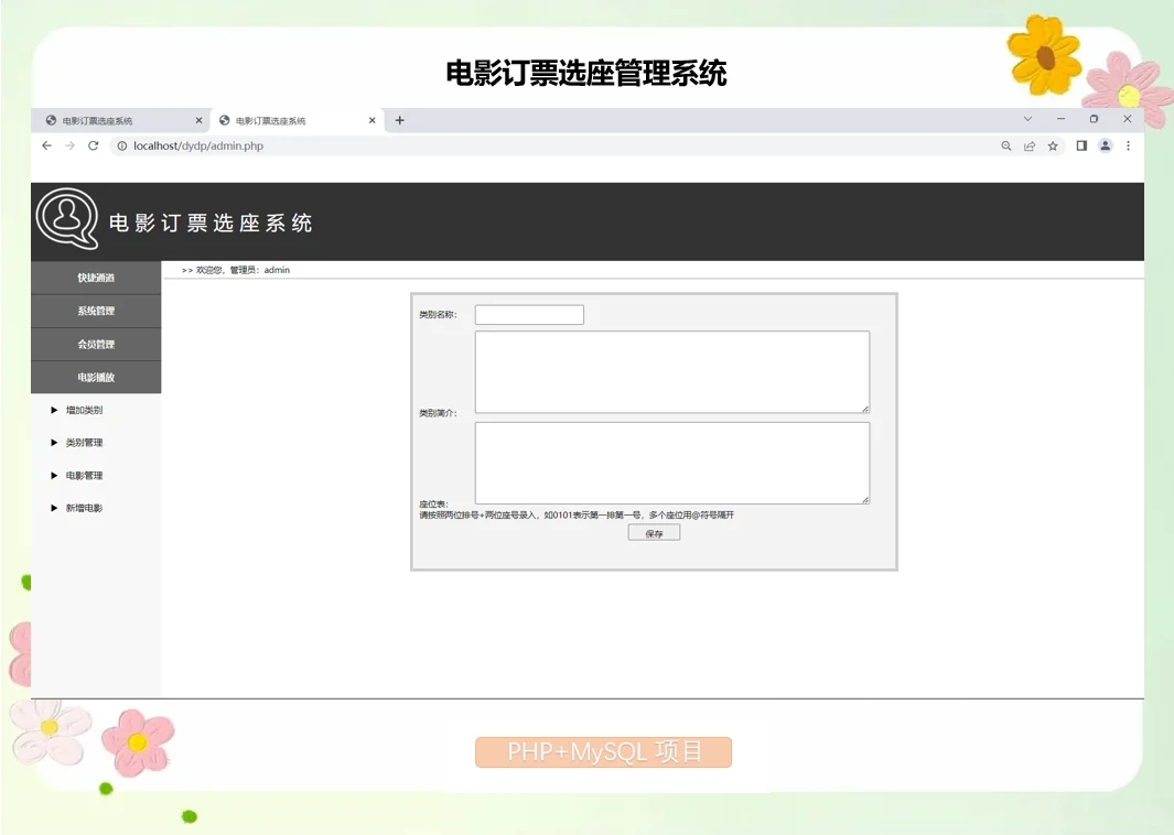 PHP电影订票选座管理系统