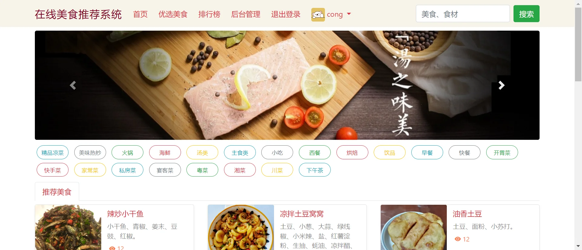 python在线美食推荐系统django