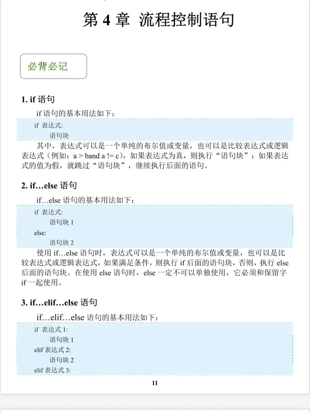 python反反复复无非就是着12页 七天背完！