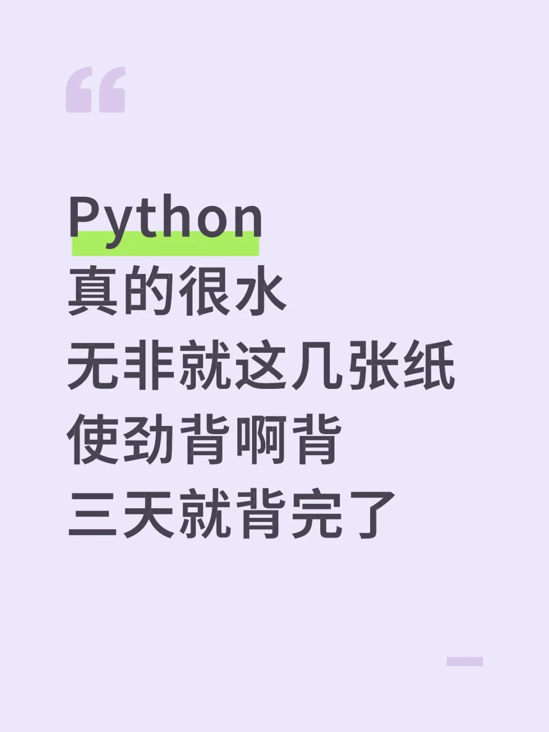 Python真的很水，背完通过率95%+