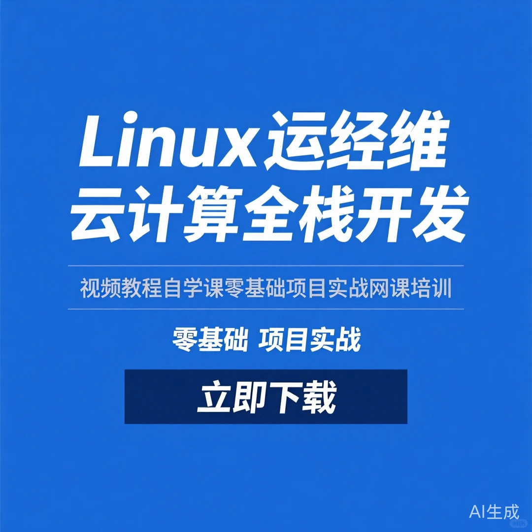 Linux运维云计算全栈实战｜零基础速成