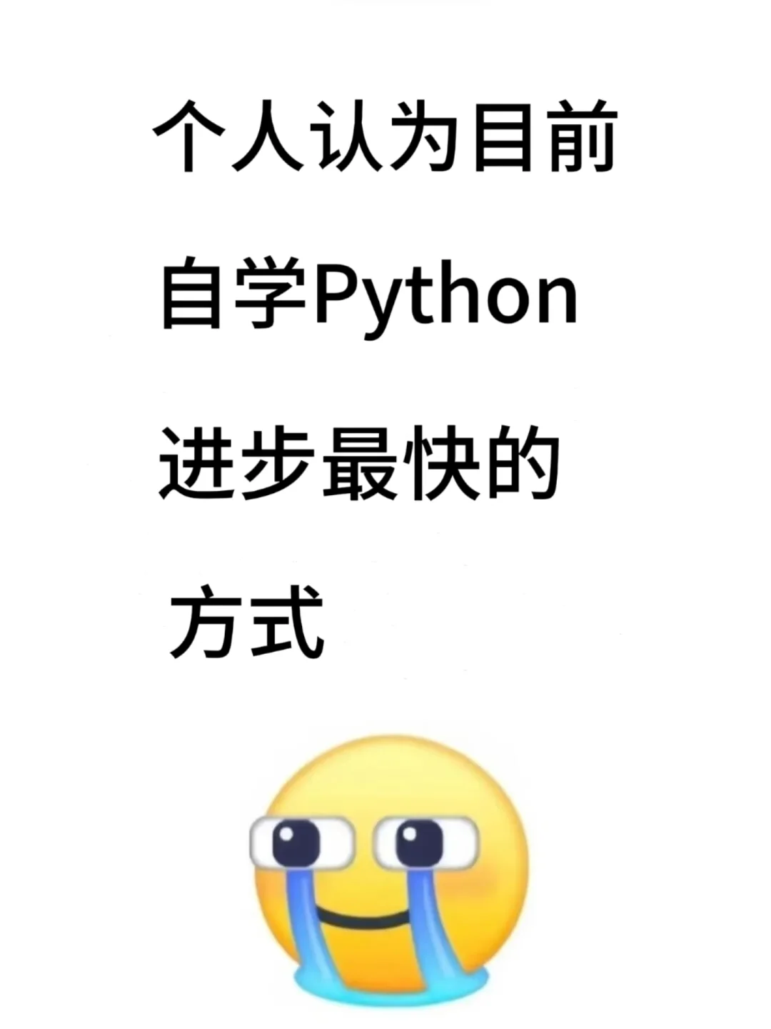 个人认为目前自学Python进步最快的方式！