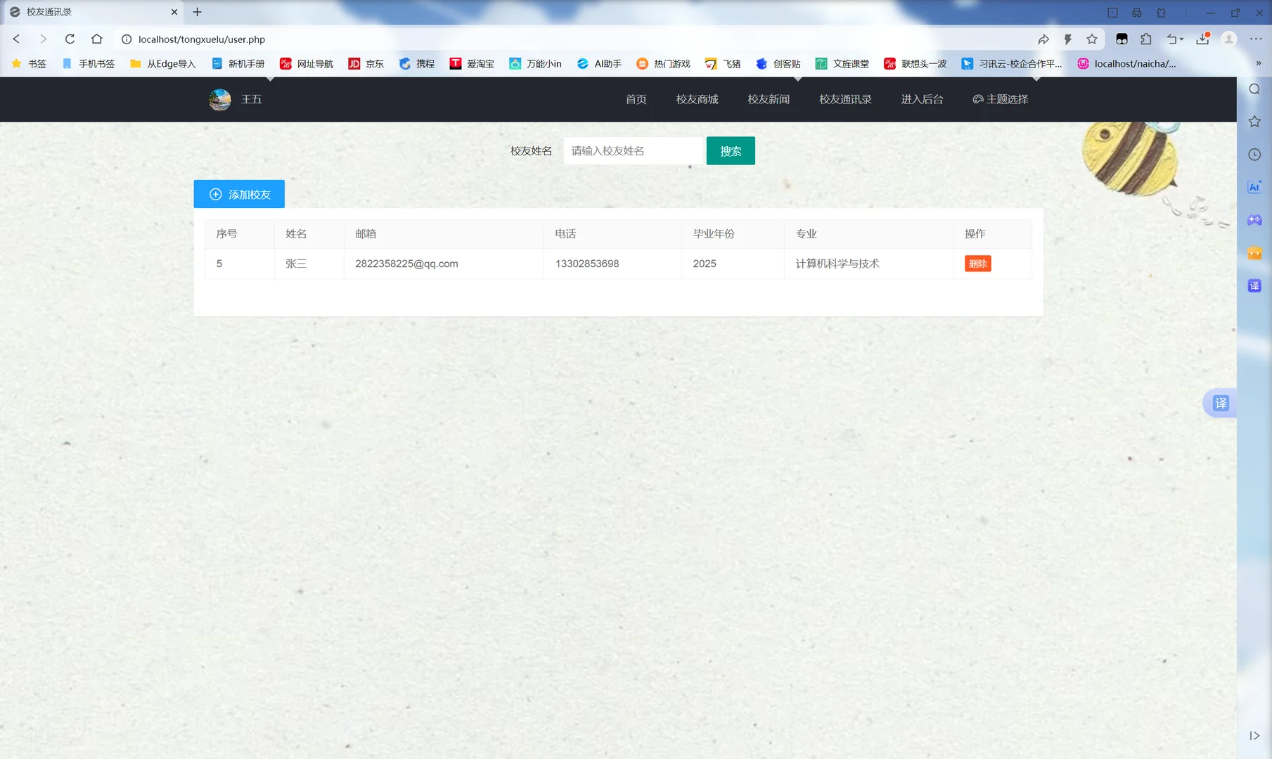 PHP同学录管理网站