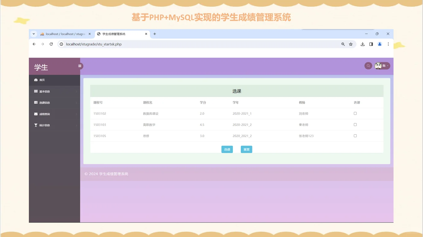 PHP学生成绩选课管理系统