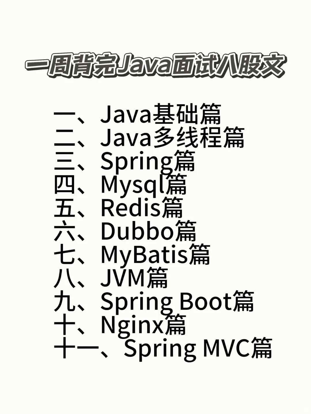 提醒一下，Java面试进度为0的人