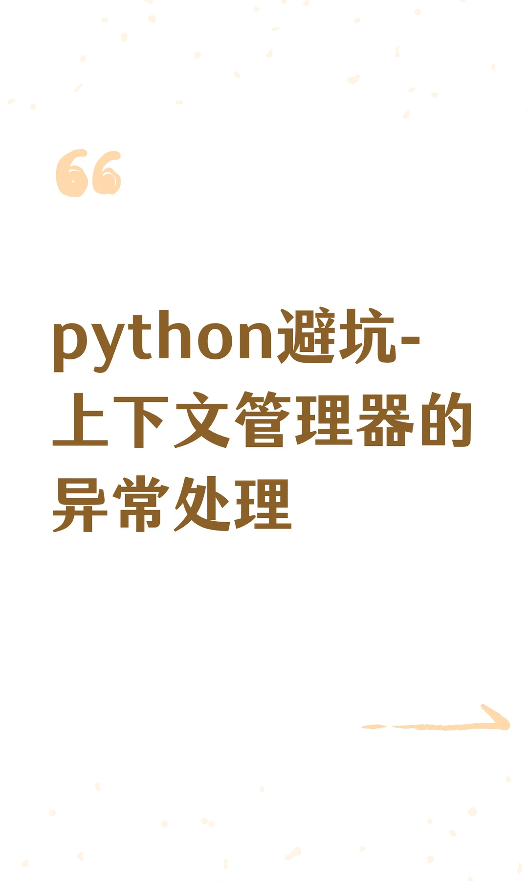 python避坑-上下文管理器的异常处理