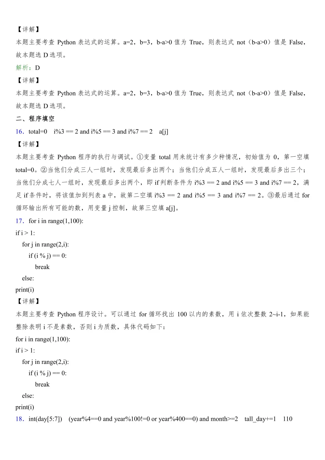 #️⃣Python期末复习试题(含答案)2️⃣