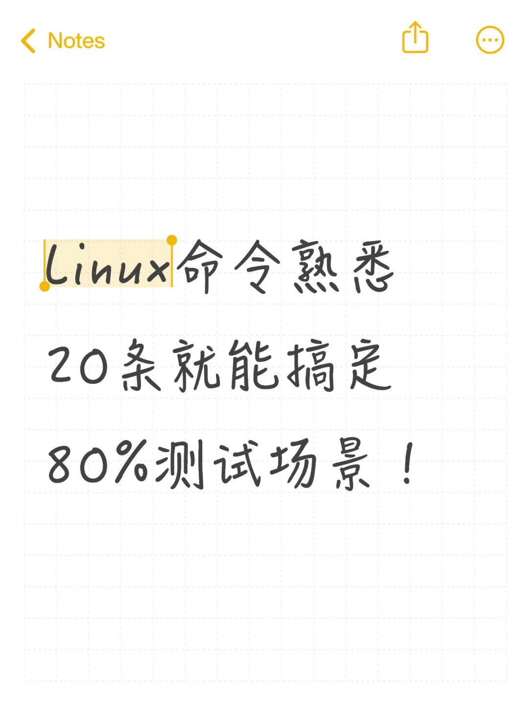 Linux命令熟悉20条就能搞定80%测试场景！