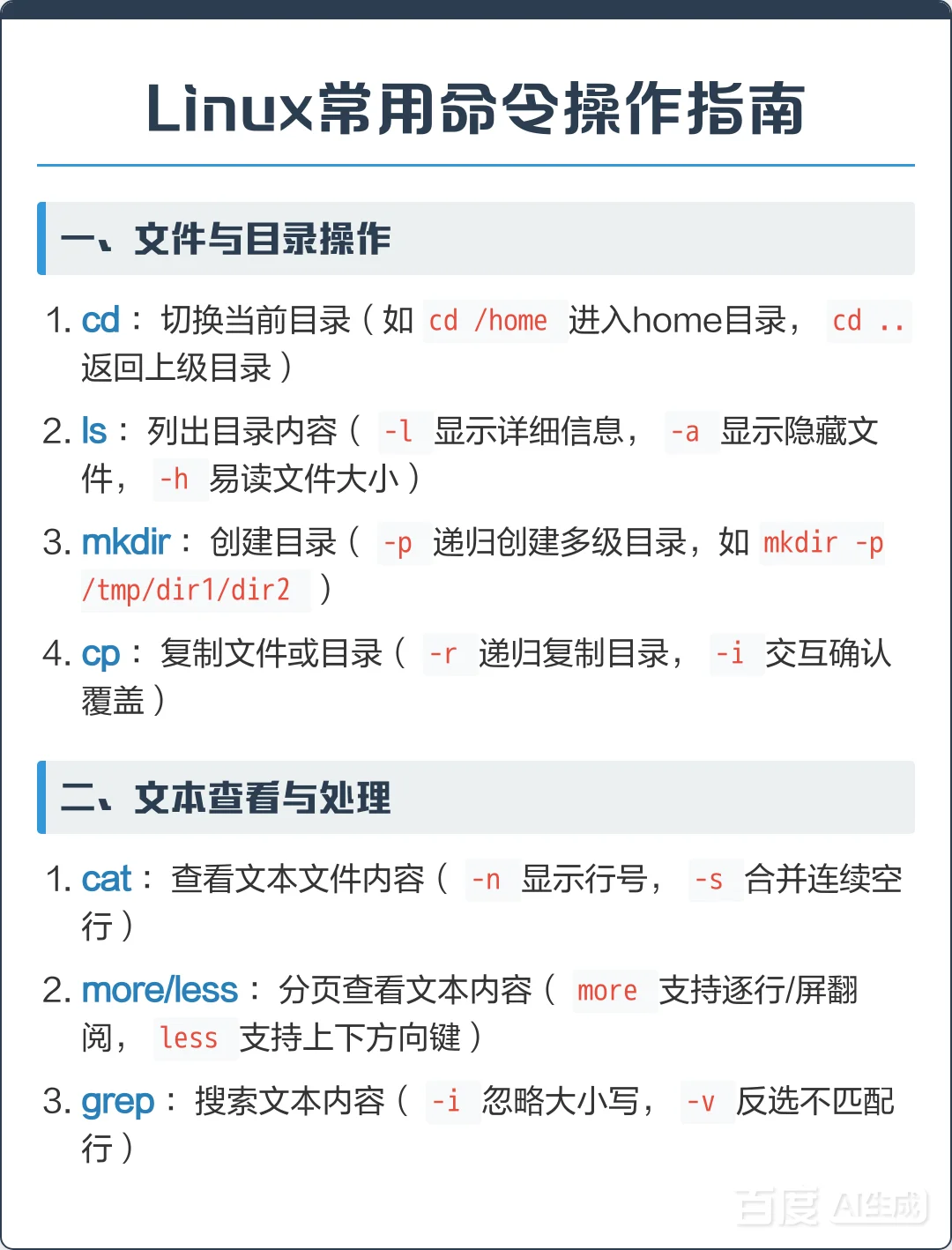 Linux常用命令操作指南