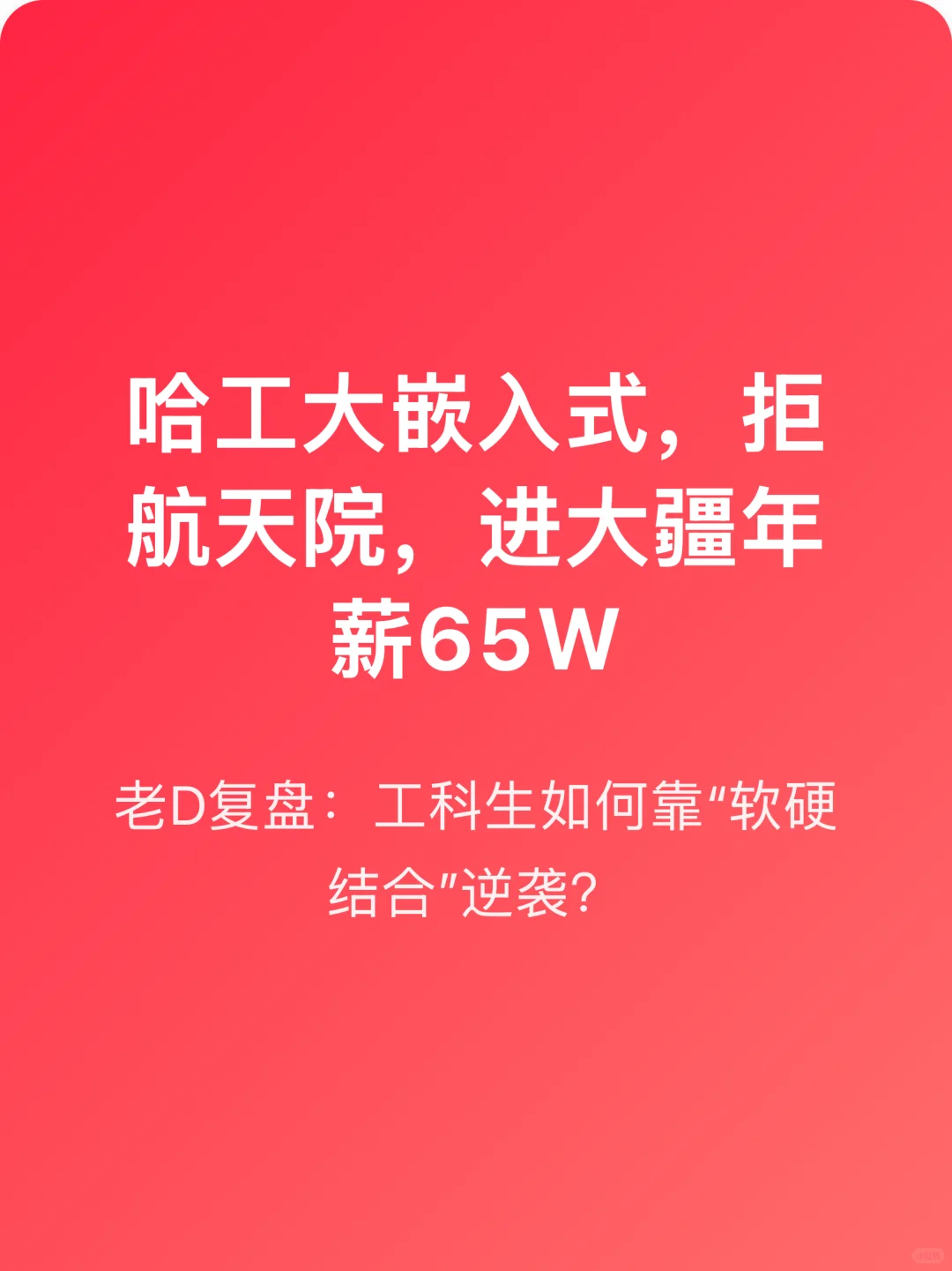 哈工大嵌入式，拒航天院，进大疆年薪65W