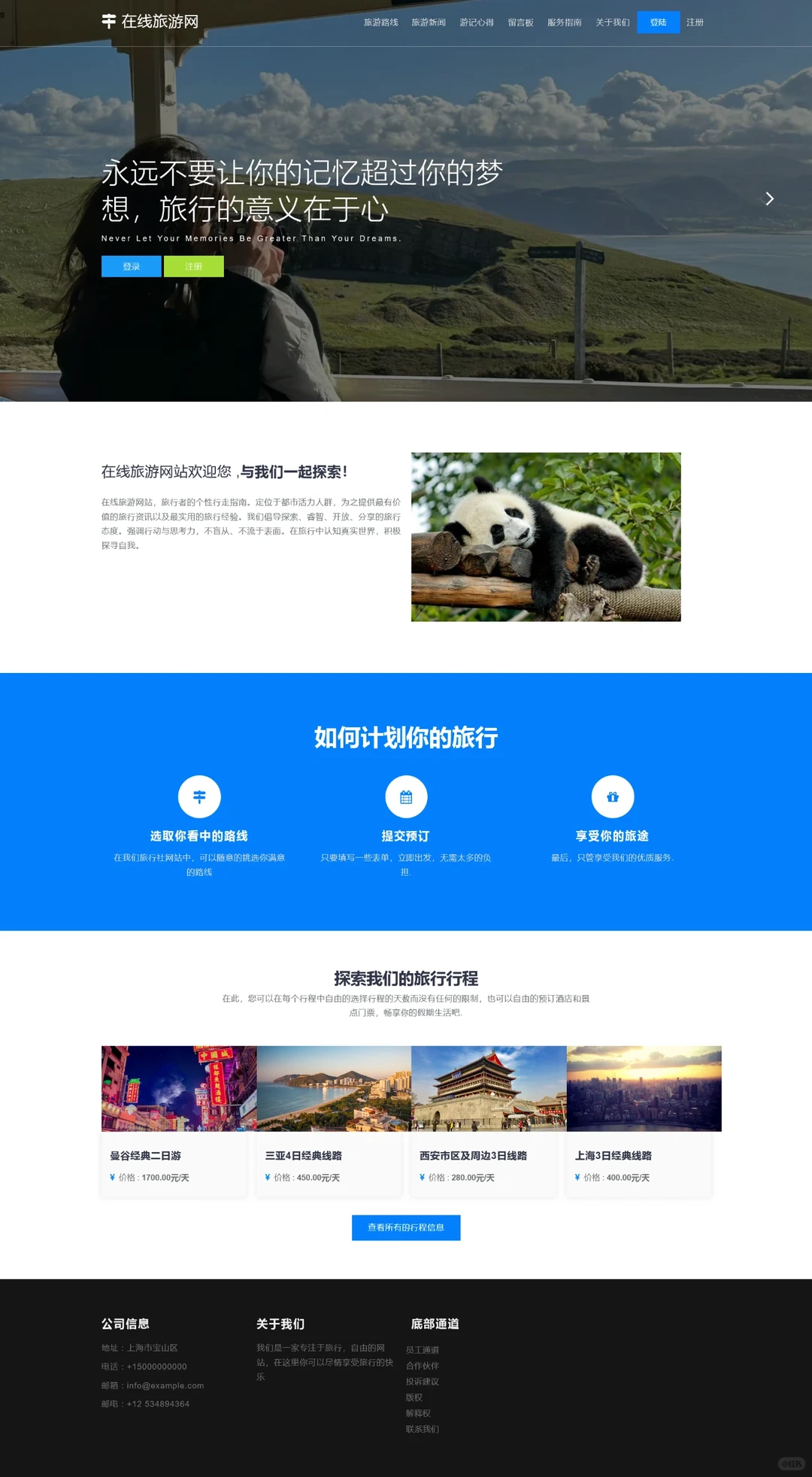 PHP在线旅游网站