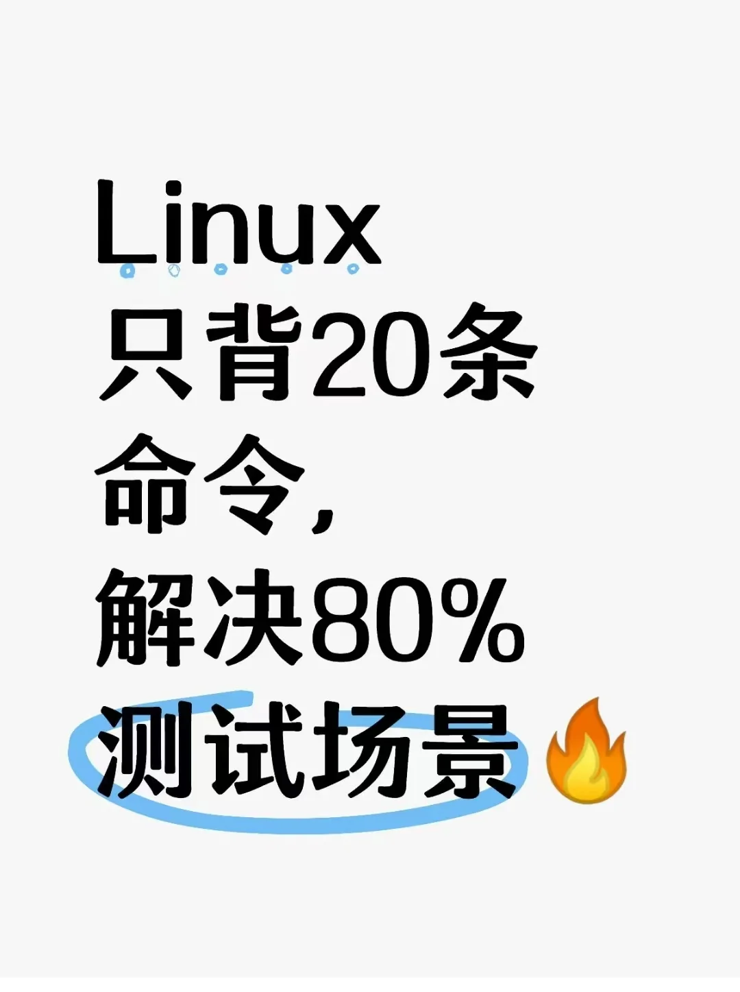 Linux 常用命令20条，解决80%以上的问题